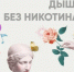 Врачи рассказали, как  физическая активность помогает бросить курить    - Администрация города