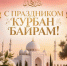 Фото к материалу: Открытки и поздравления для ростовчан с праздником Курбан-Байрам - DonDay.Ru