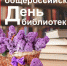 Уважаемые библиотекари! Примите сердечные поздравления с профессиональным праздником – Общероссийским днём библиотек! . - Любинский район