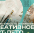 Креативное арт-лето - ЦБС г. Березовский