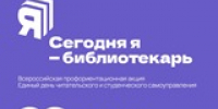 СЕГОДНЯ Я – БИБЛИОТЕКАРЬ - ЦБС г. Березники
