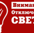 В связи с проведением ремонтных работ планируется отключение э/э 27.05.2026 с 09:00 до 17:00 по населенному пункту:. - Красноборский муниципальный округ