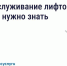 Кто отвечает за исправность лифта. - Жуковский район