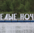 27 июня муравленковцев ждут «Белые ночи» - Муравленко 24