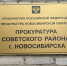 Глава Советского района и прокурор проведут совместный приём - Газета Навигатор