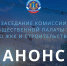 АНОНС: о реализации целевых программ строительства и капитального ремонта объектов социальной сферы - Общественная палата Ульяновской области