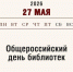 Общероссийский день библиотек - Алтайский филиал РАНХиГС