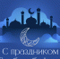 Поздравление с праздником Курбан-байрам и.о. ректора КБГУ Юрия Альтудова - КБГУ им. Х.М. Бербекова