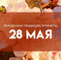 День Пахома Тёплого 28 мая: что нельзя делать, дабы избежать убытков и неприятностей - ГТРК Самара