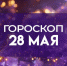 Гороскоп на 28 мая: Лунный Скорпион усилит беспокойство и тревогу - ГТРК Самара