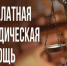 Список адвокатов, оказывающих бесплатную юридическую помощь. - Алеутский муниципальный округ