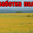 Уведомление о проведении работ по применению пестицидов и агрохимикатов.. - Администрация Приволжского района