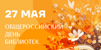 В библиотеку я иду! - Библиотека имени Г.М. Вяземского