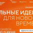 Предложи свой проект на форум «Сильные идеи для нового времени». - Администрация г. Шадринска