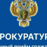 ПРИЕМ ЖИТЕЛЕЙ СЕРГАЧСКОГО МУНИЦИПАЛЬНОГО ОКРУГА И.О. СЕРГАЧСКОГО МЕЖРАЙОННОГО ПРОКУРОРА - Сергачский муниципальный округ