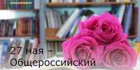 27 мая – Общероссийский День библиотек - Зерноградский район