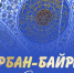 Сергей Шелест поздравил мусульман с праздником Курбан-байрам. - Администрация города