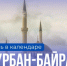 День в календаре: Курбан-байрам - Портал Все мы - Россия!