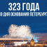 27 мая — День основания Санкт-Петербурга - ЛГУ им. А. С. Пушкина