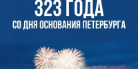 27 мая — День основания Санкт-Петербурга - ЛГУ им. А. С. Пушкина