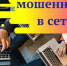 Мошенники в сети - Министерство имущественных отношений