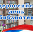 Всероссийский день библиотек - Администрация МР