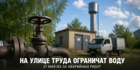 На улице Труда в Задонске 27 мая ограничат подачу холодной воды - Газета Задонская правда