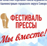 XXXI Фестиваль средств массовой информации «Пресса - 2026» состоится 30 мая - Администрация городского округа Самара