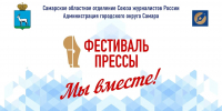 XXXI Фестиваль средств массовой информации «Пресса - 2026» состоится 30 мая - Администрация городского округа Самара