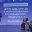 Межрегиональный форум в Новосибирске объединил библиотечное сообщество области - Министерство культуры