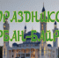 Курбан-байрам - Государственный Совет-Хасэ РА