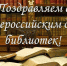 Поздравляем библиотекарей! - Государственный архив