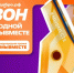 Стартовал шестой сезон Международной Премии #МЫВМЕСТЕ - Октябрьский район