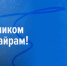 С праздником Курбан-байрам! - Законодательное Собрание