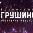 (мнение) Почему в этом году не состоится Грушинский фестиваль - TltGorod.Ru