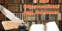 Поздравление с Общероссийским днём библиотек - Баганский район
