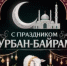 Мусульман района с праздником Курбан-байрам поздравляет глава района! - Адамовский район