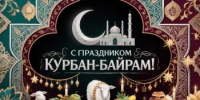 Мусульман района с праздником Курбан-байрам поздравляет глава района! - Адамовский район