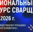 В Омске назовут лучшего сварщика региона: юбилейный конкурс соберёт профессионалов и студентов - Министерство строительства