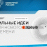 Продолжается приём заявок на форум «Сильные идеи для нового времени» - Вольская жизнь