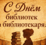 📚С праздником, уважаемые библиотекари! 📚. - Свечинский муниципальный округ