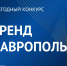 Стартовал приём заявок на XIV ежегодный конкурс «Бренд Ставрополья» !!!. - Изобильненский городской округ