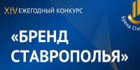 Стартовал приём заявок на XIV ежегодный конкурс «Бренд Ставрополья» !!!. - Изобильненский городской округ