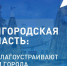 Всероссийское голосование за объекты благоустройства завершится 12 июня ⁣. - Чернянский район