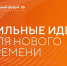 Стартовал прием заявок на шестой форум «Сильные идеи для нового времени». - Администрация района