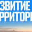 От развития инфраструктуры до подготовки кадров будущего: В Народную программу «Единой России» предложили инициативы по развитию Дальнего Востока и Арктики. - Нефтекумский муниципальный округ