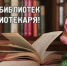 27 мая - Общероссийский день библиотек - МО Светогорское городское поселение