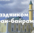Поздравление Главы ЛНР с праздником Курбан-байрам!. - Город Ровеньки