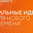 Открыт приём заявок на форум «Сильные идеи для нового времени».. - Новоузенский район