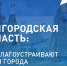 Какими станут общественные пространства в будущем — решаете вы. - Волоконовский муниципальный округ